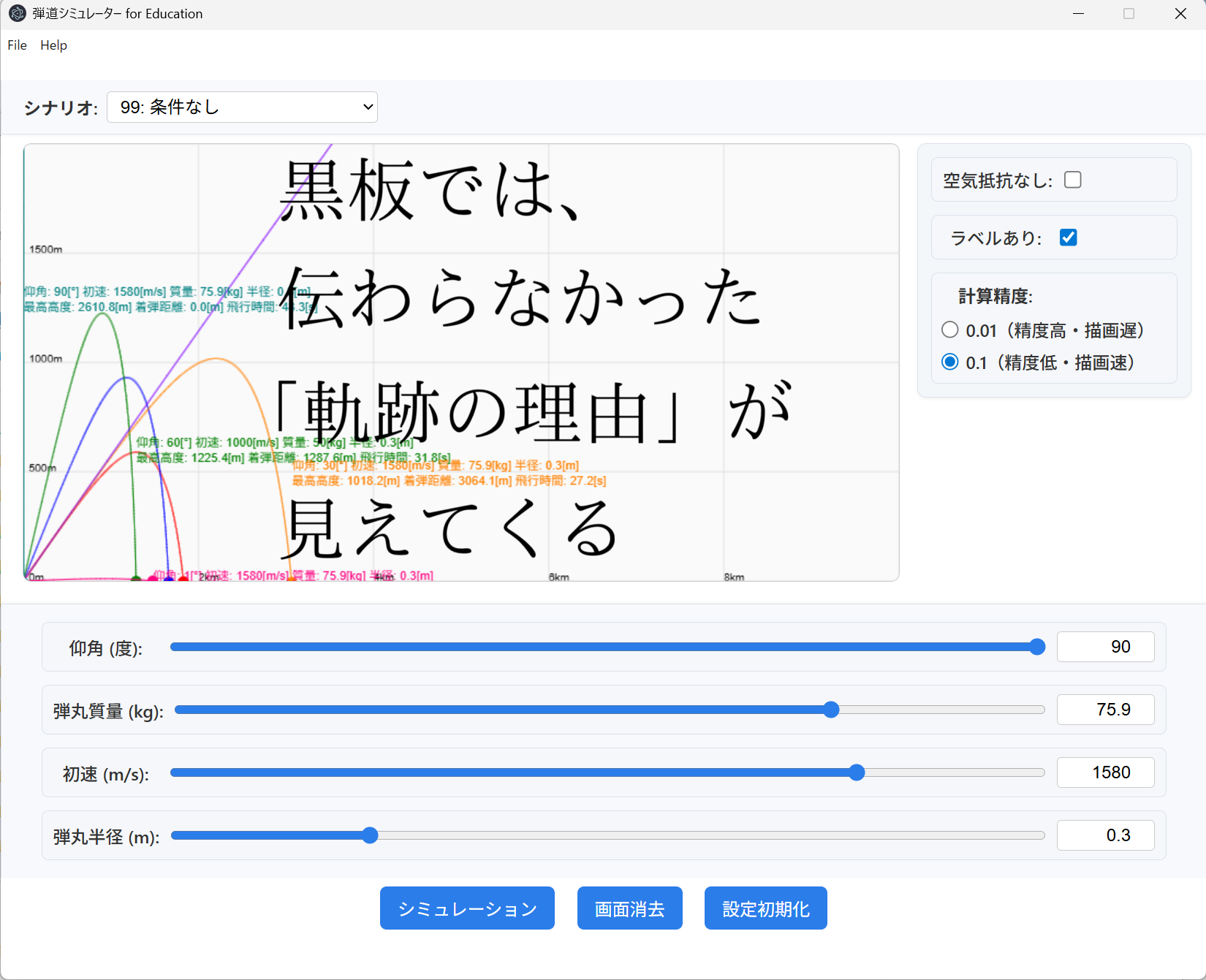 弾道シミュレーターのイメージ