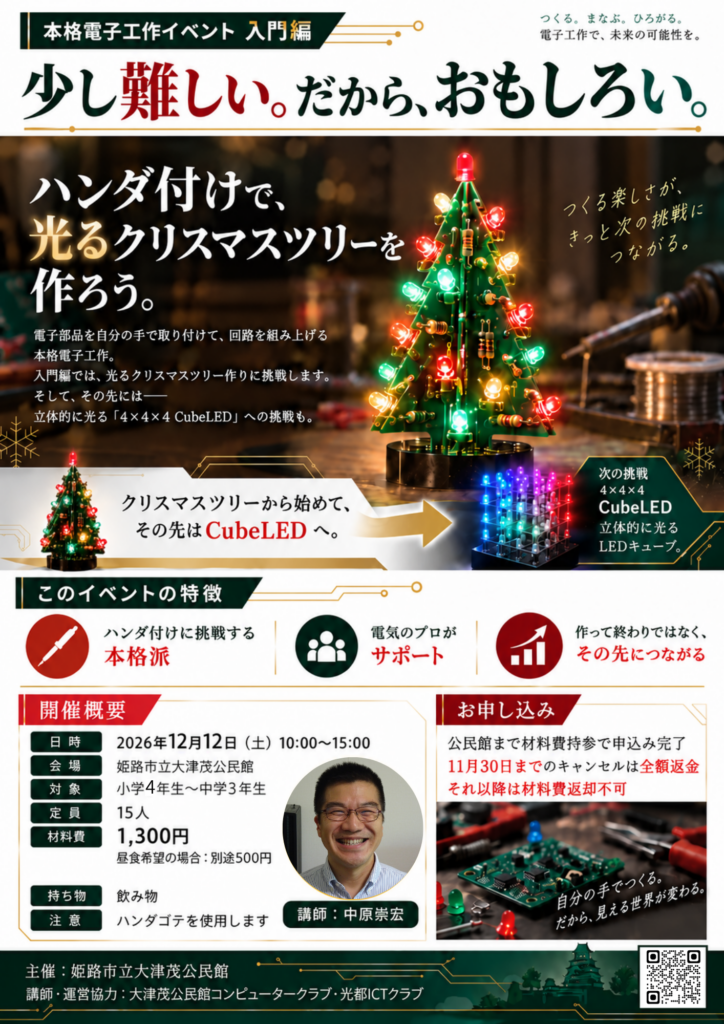 本格電子工作イベント入門編 ハンダ付けで光るクリスマスツリーを作ろう 2026年12月12日 姫路市立大津茂公民館